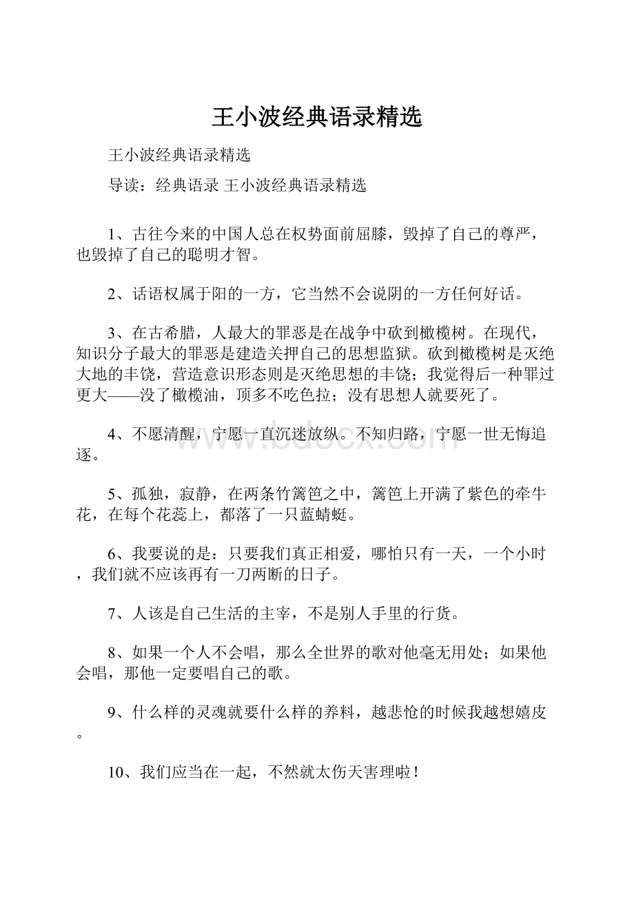 王小波经典语录精选.docx_第1页