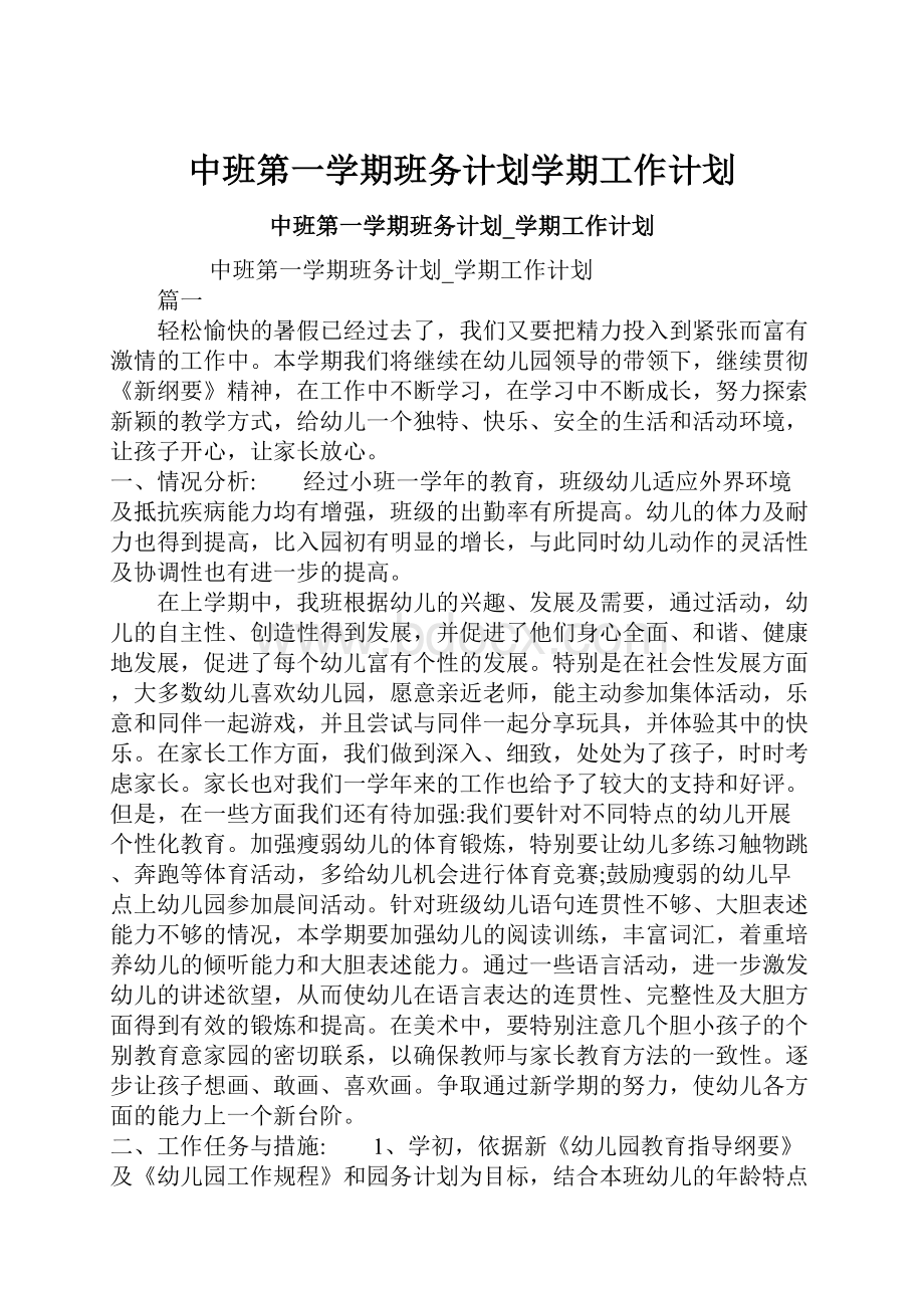 中班第一学期班务计划学期工作计划.docx