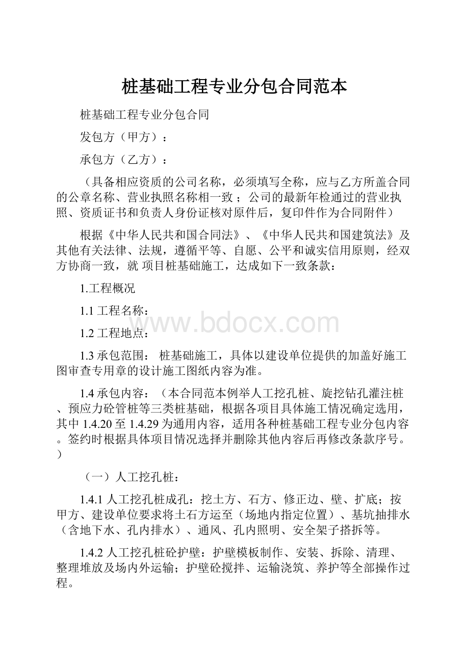 桩基础工程专业分包合同范本.docx_第1页