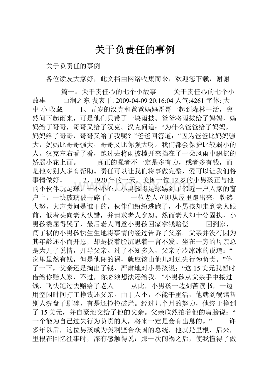 关于负责任的事例.docx