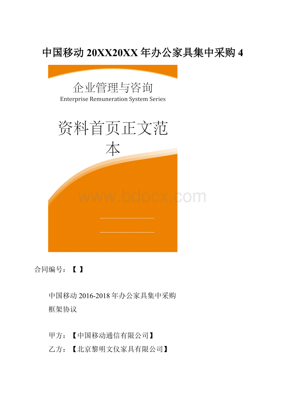 中国移动20XX20XX年办公家具集中采购4.docx