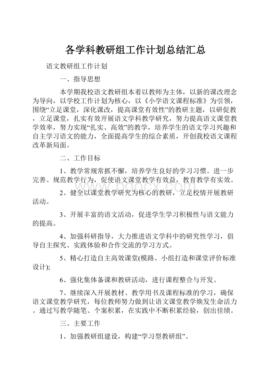 各学科教研组工作计划总结汇总.docx_第1页