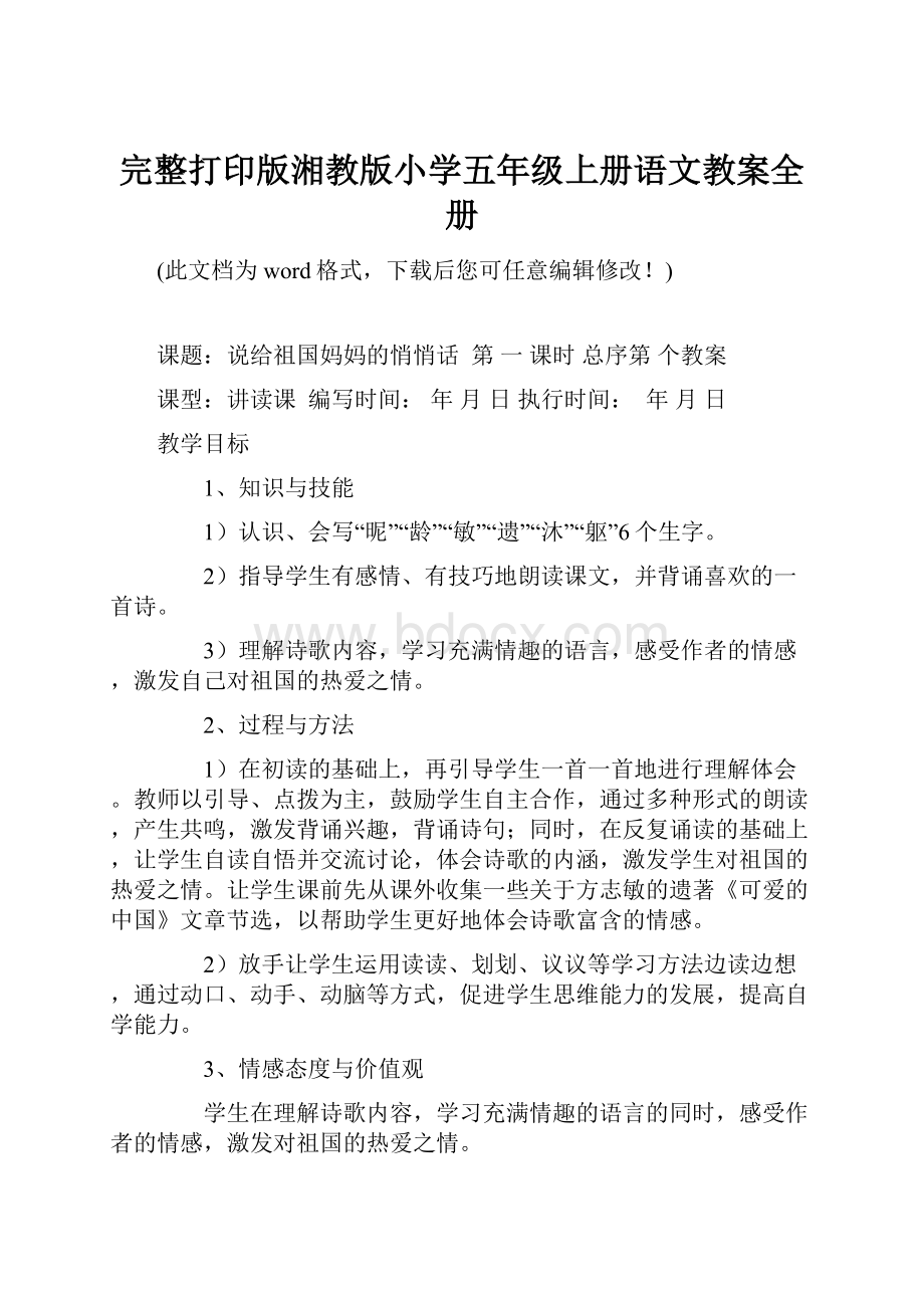 完整打印版湘教版小学五年级上册语文教案全册.docx