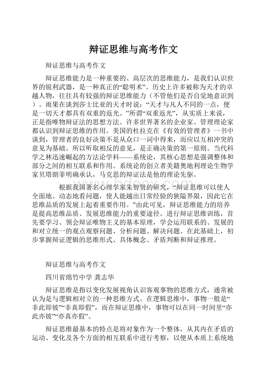 辩证思维与高考作文.docx