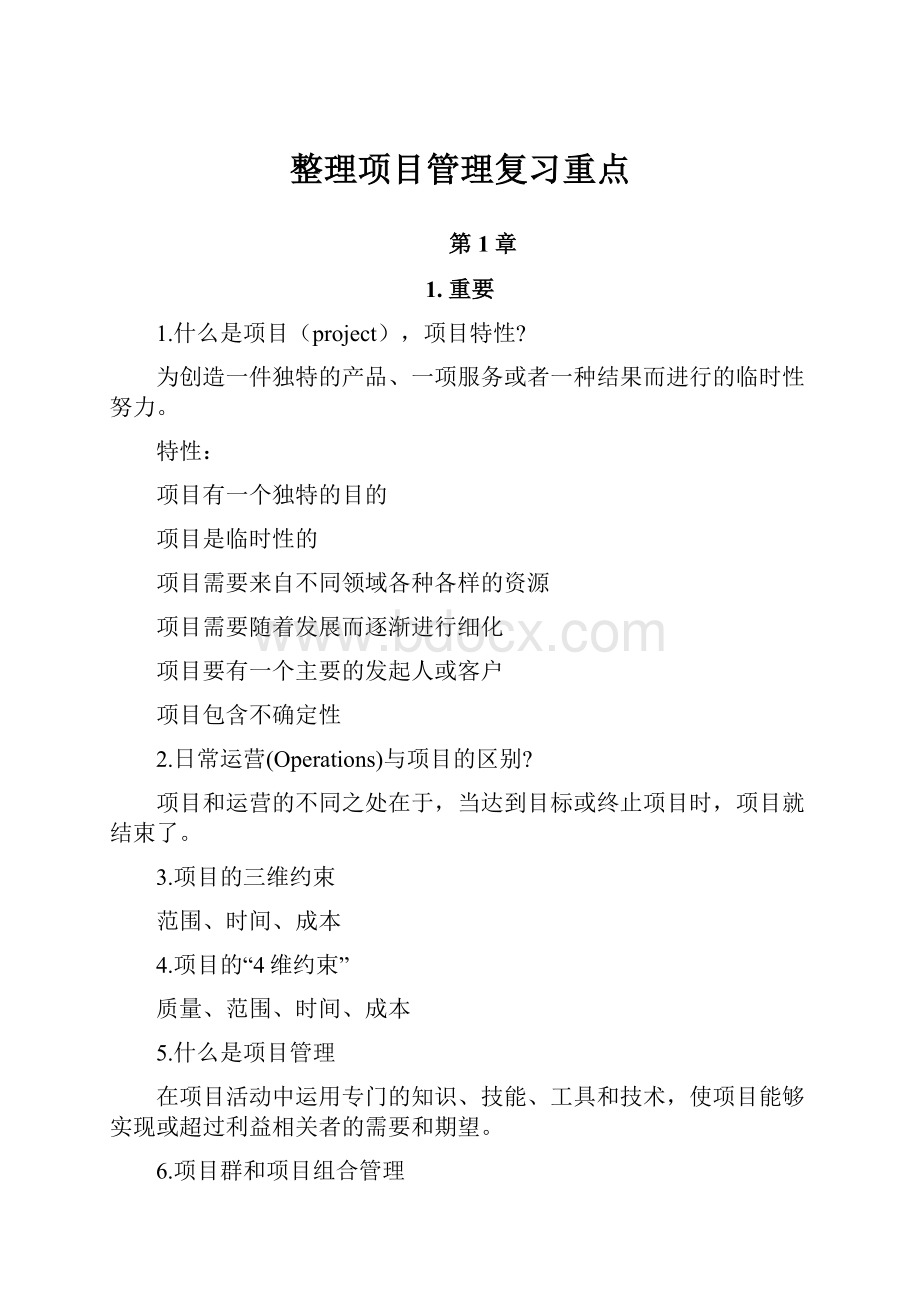 整理项目管理复习重点.docx