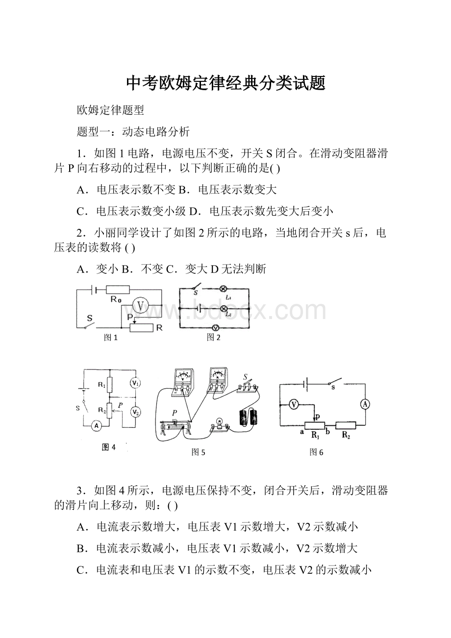 中考欧姆定律经典分类试题.docx