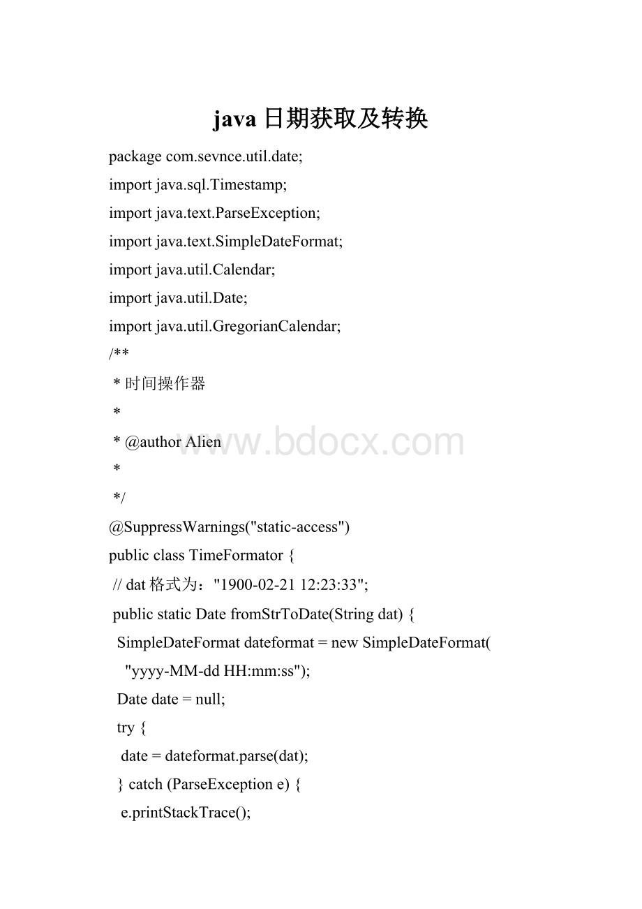 java日期获取及转换.docx_第1页