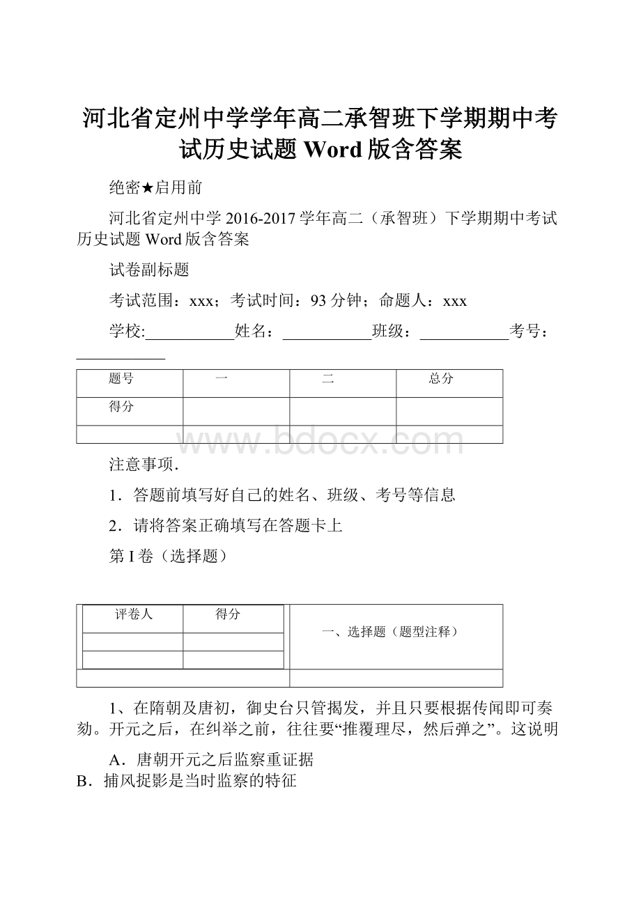 河北省定州中学学年高二承智班下学期期中考试历史试题 Word版含答案.docx