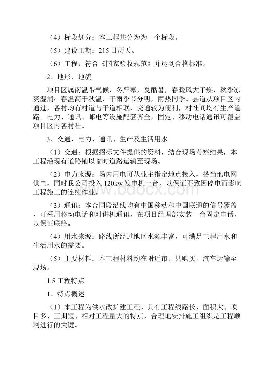 云南省会泽县待补镇集镇供水改扩建工程施工组织设计.docx_第3页