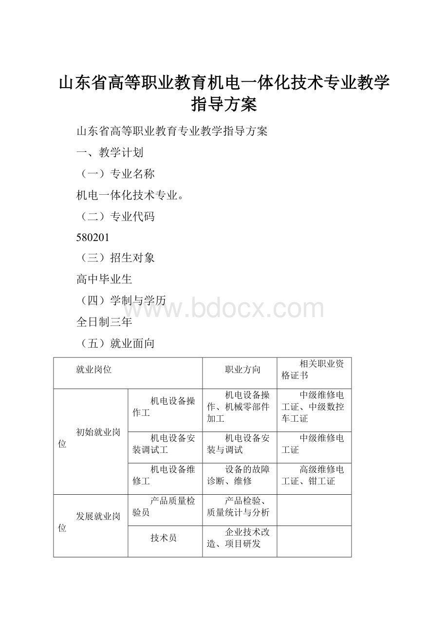 山东省高等职业教育机电一体化技术专业教学指导方案.docx