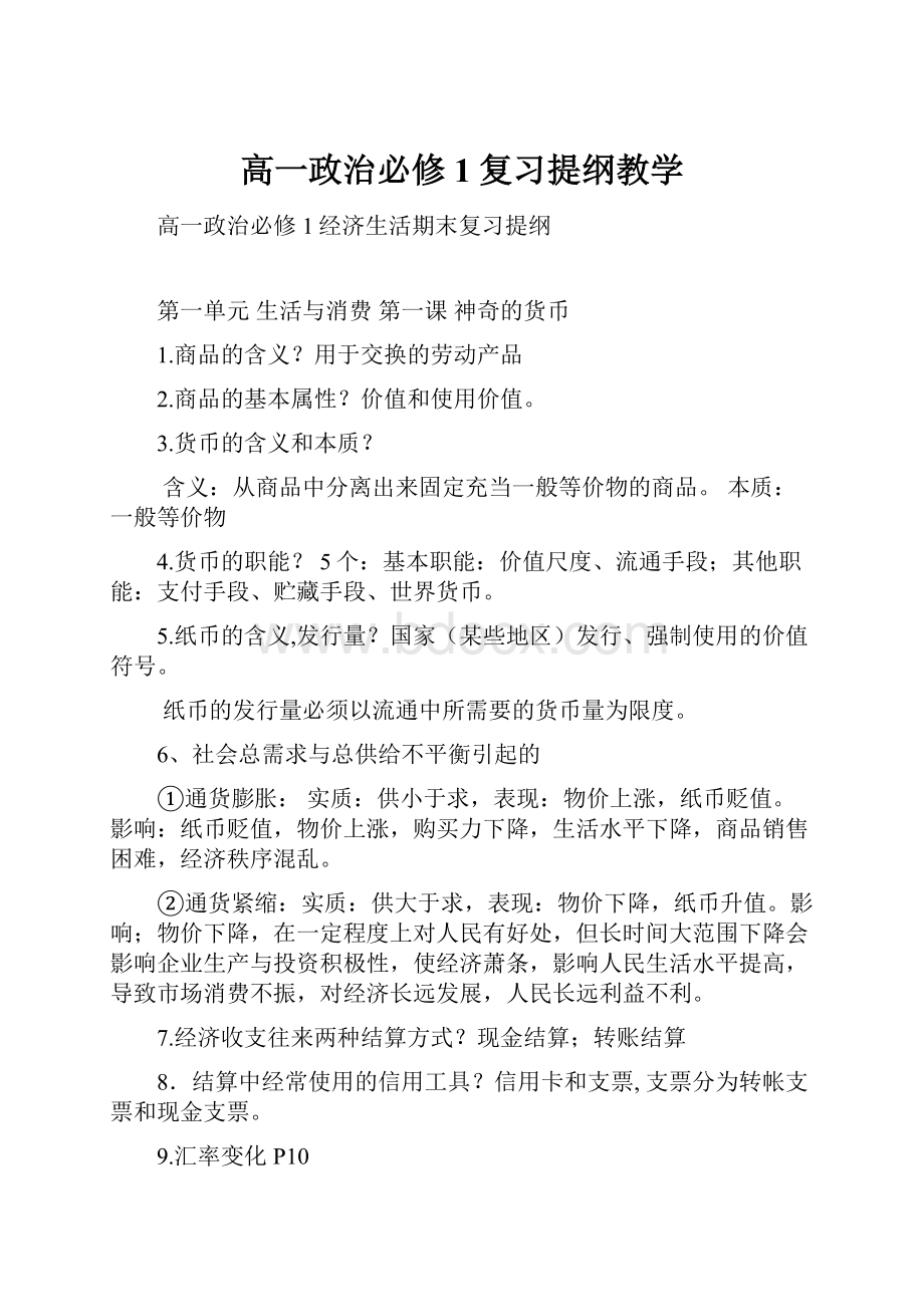 高一政治必修1复习提纲教学.docx_第1页