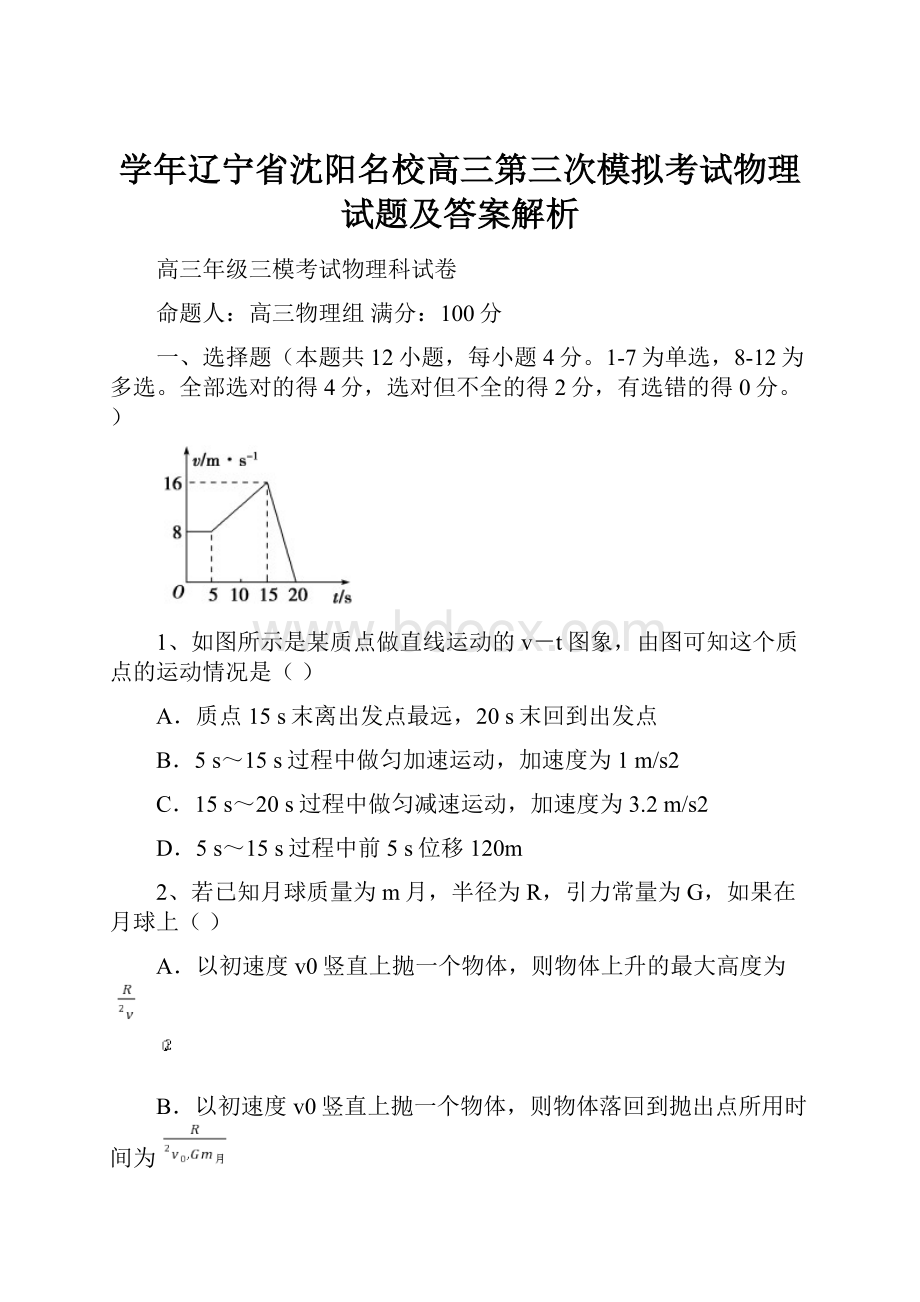 学年辽宁省沈阳名校高三第三次模拟考试物理试题及答案解析.docx