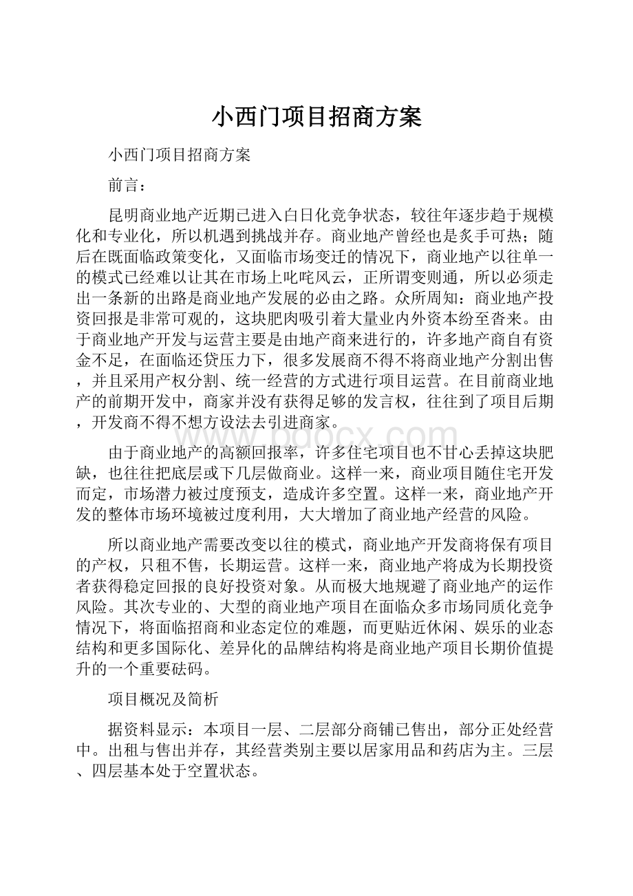 小西门项目招商方案.docx