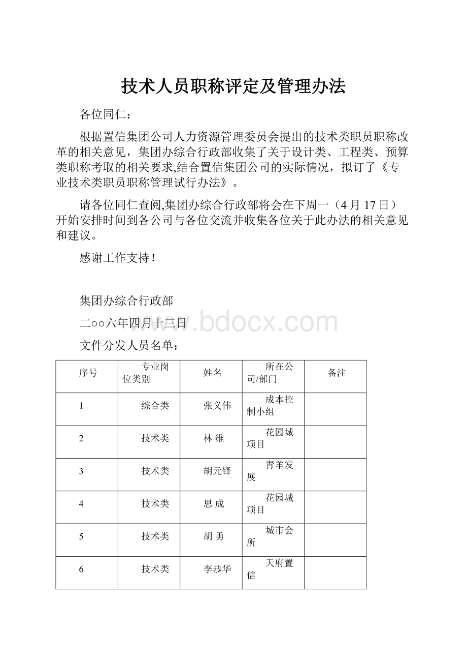 技术人员职称评定及管理办法.docx