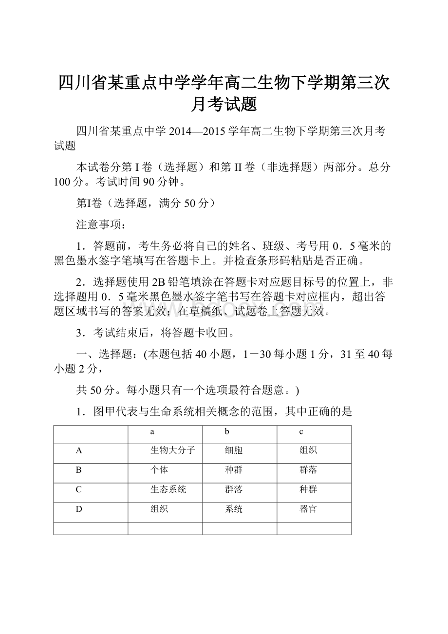 四川省某重点中学学年高二生物下学期第三次月考试题.docx