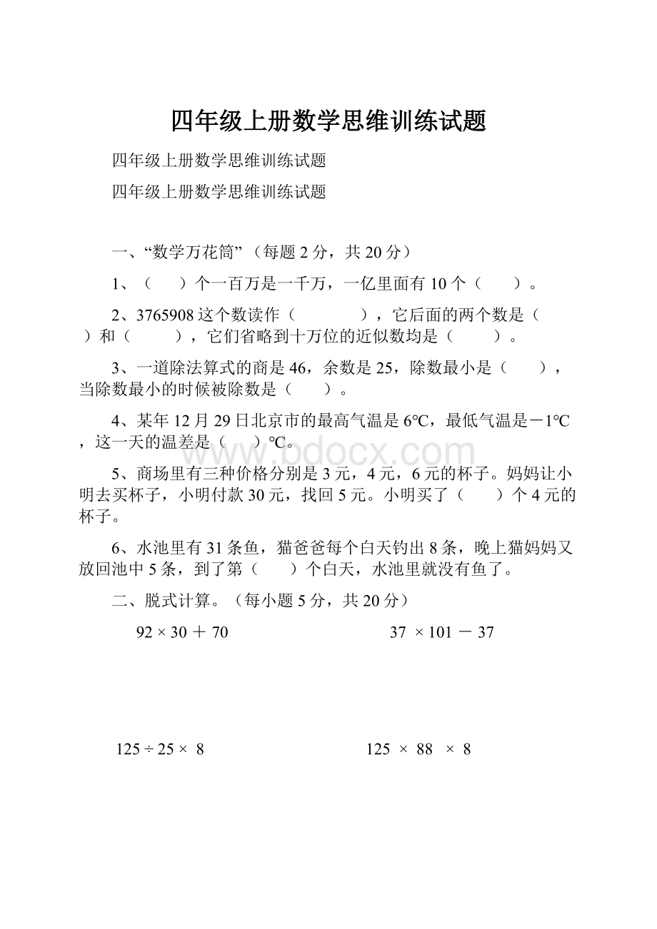 四年级上册数学思维训练试题.docx