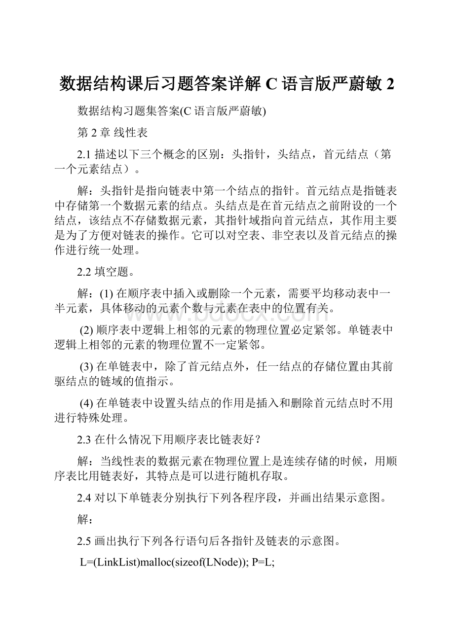 数据结构课后习题答案详解C语言版严蔚敏 2.docx