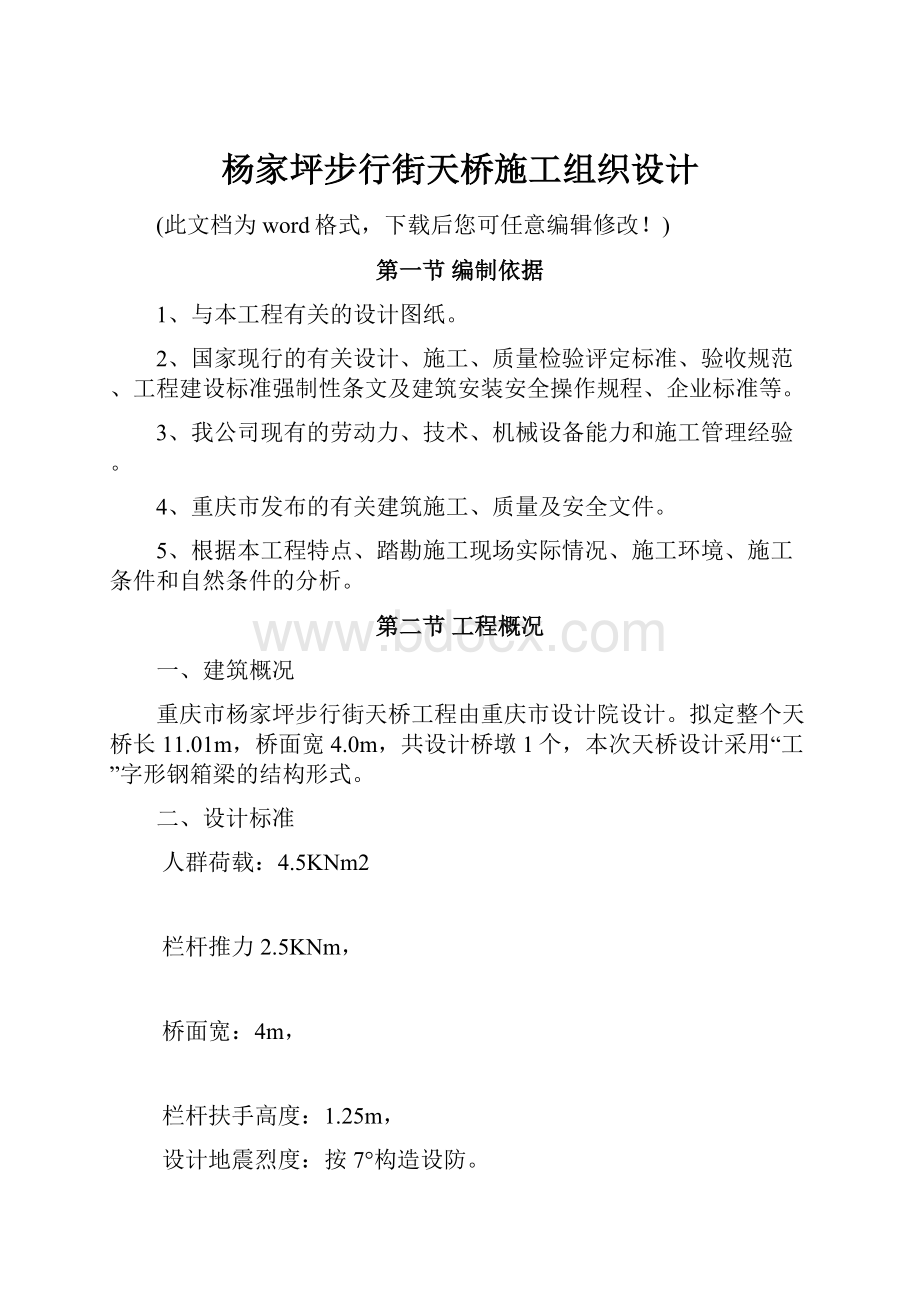 杨家坪步行街天桥施工组织设计.docx_第1页