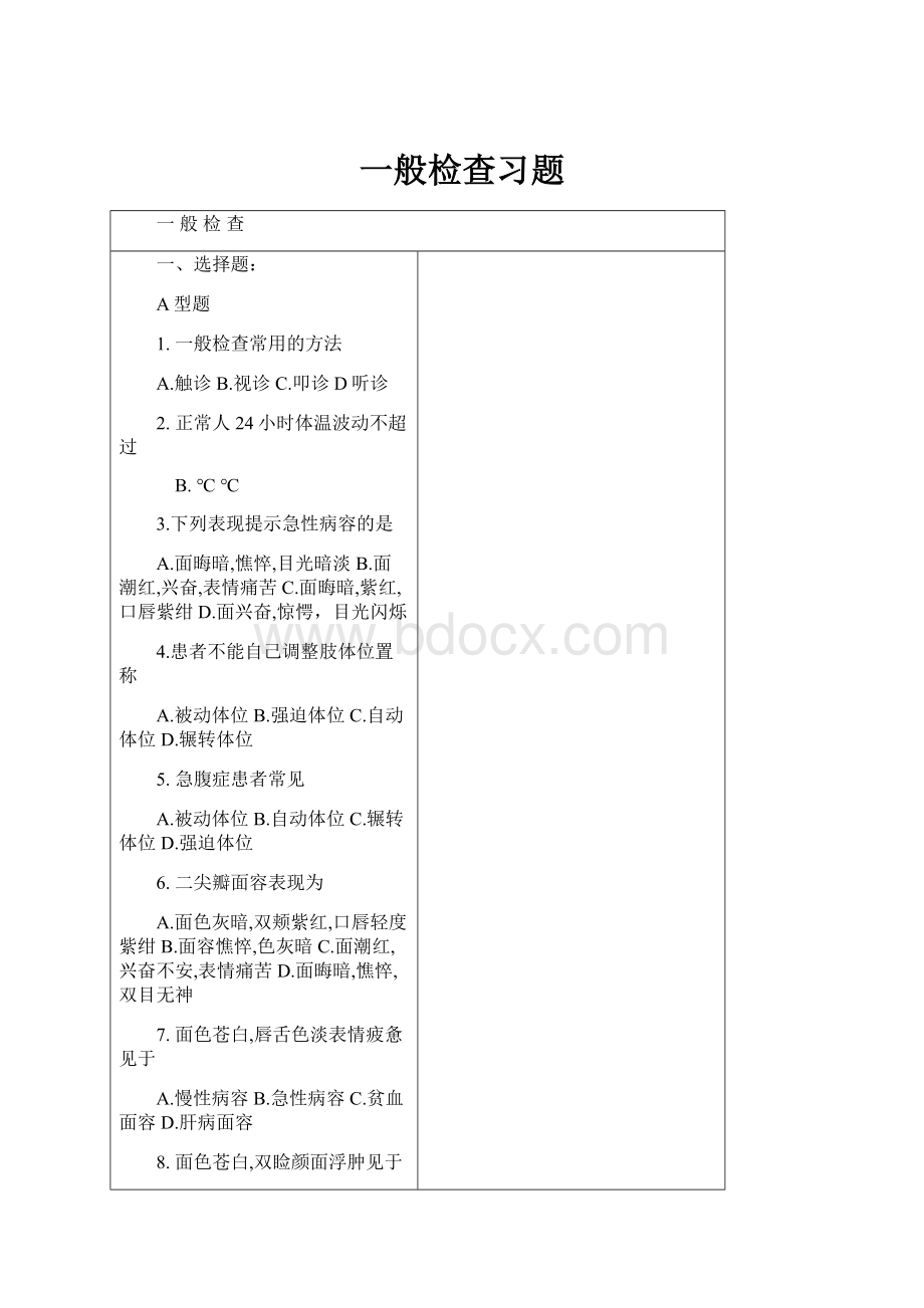 一般检查习题.docx