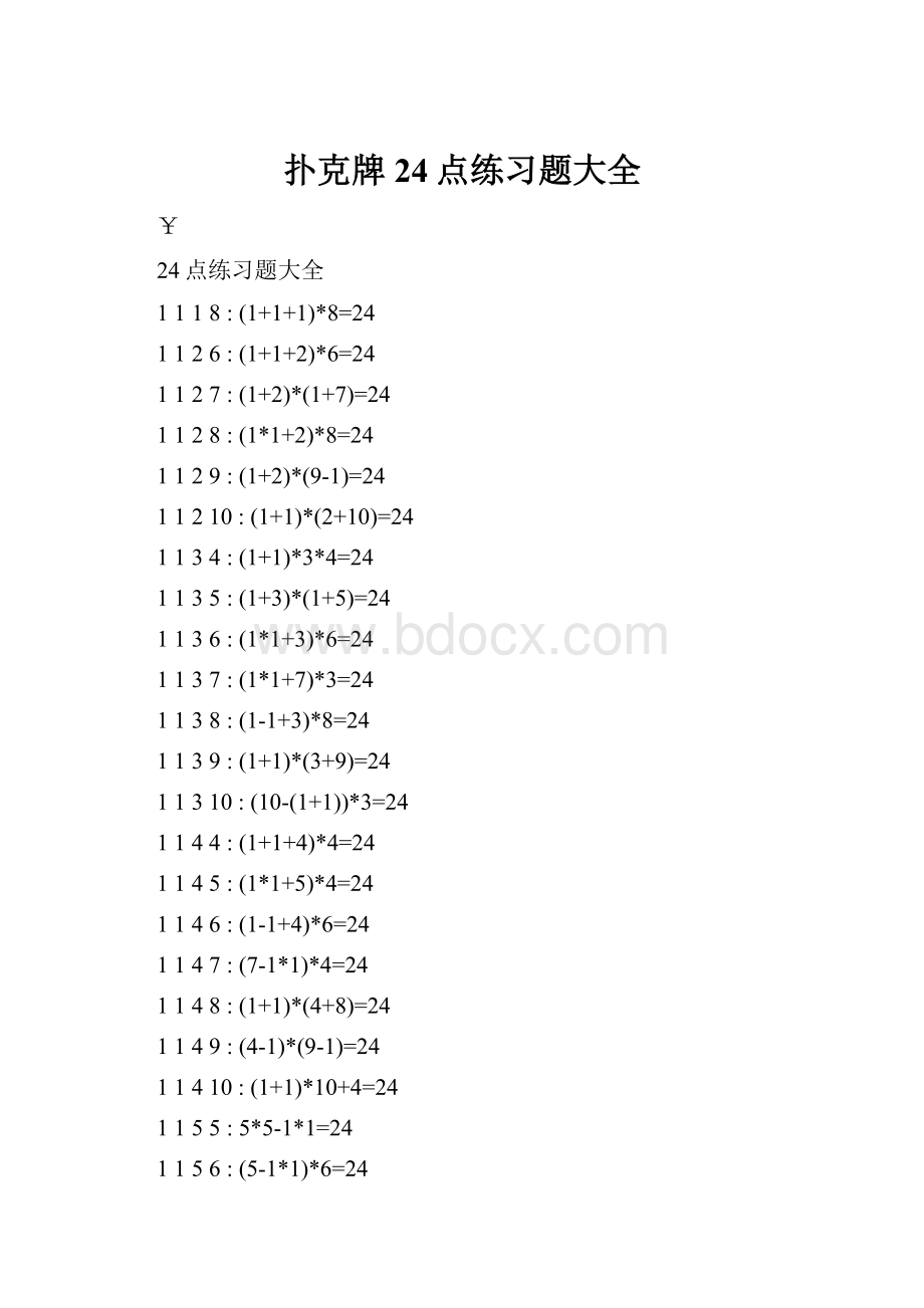 扑克牌24点练习题大全.docx