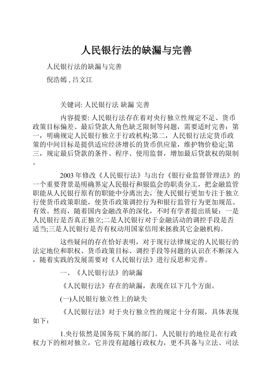 人民银行法的缺漏与完善.docx