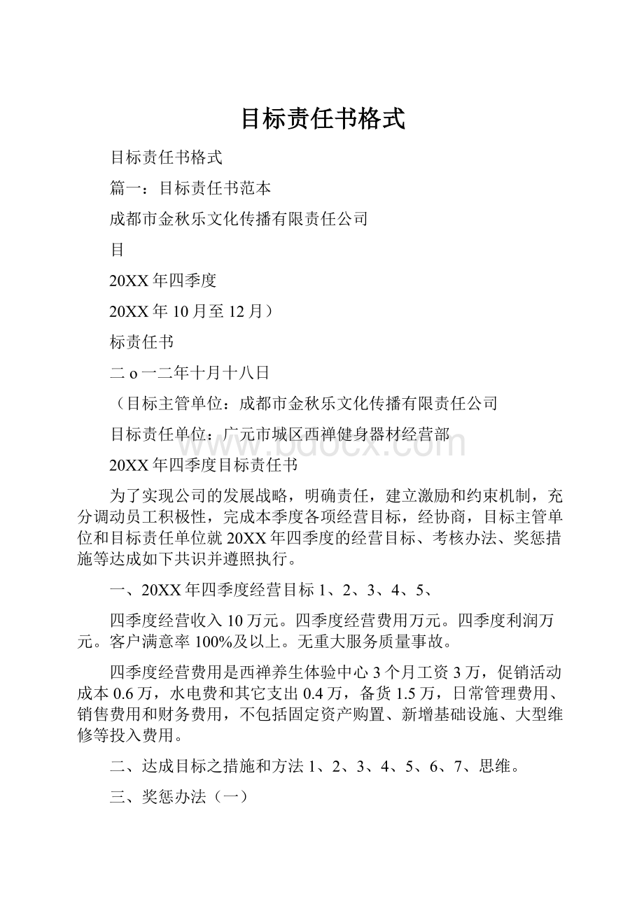 目标责任书格式.docx