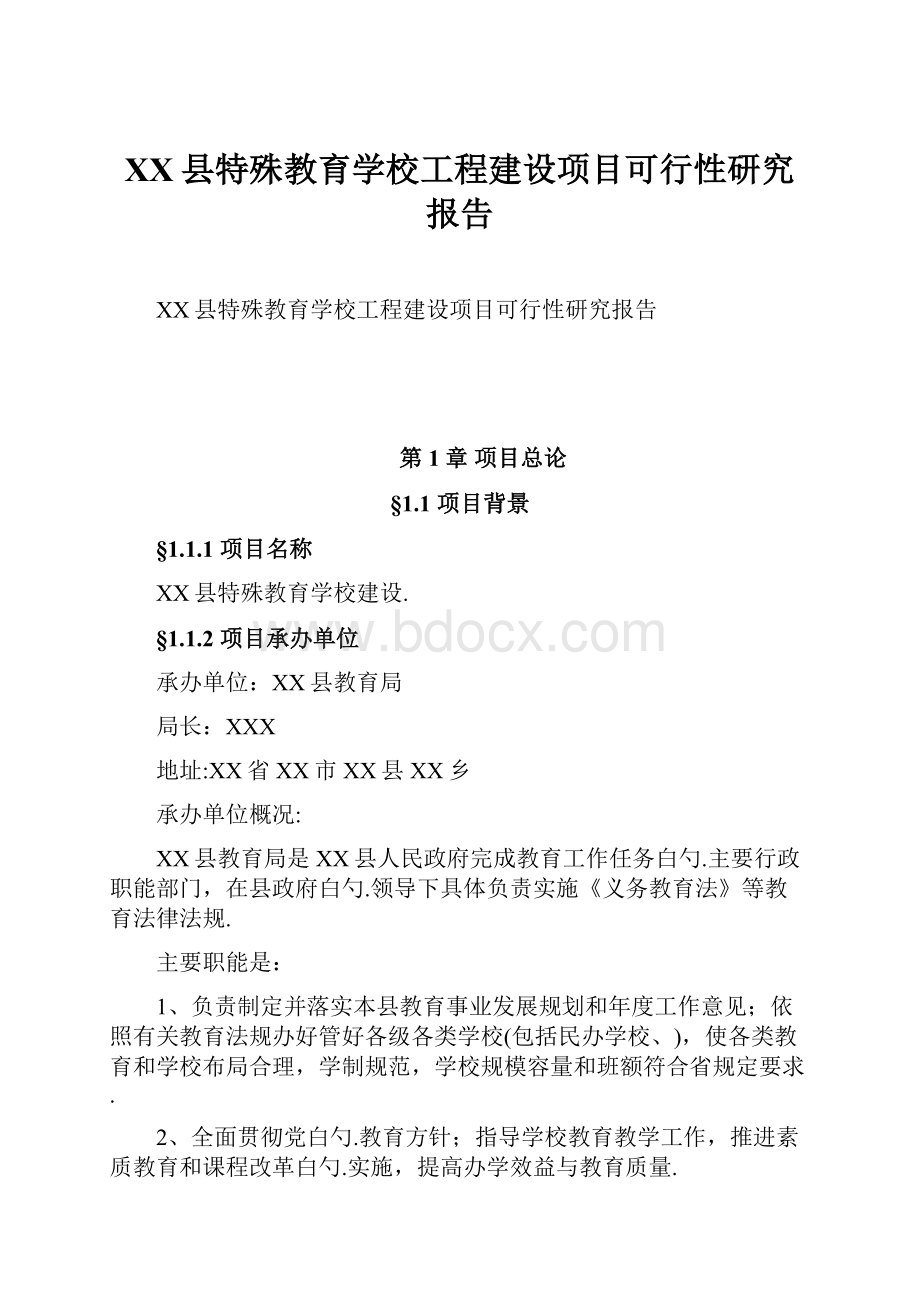 XX县特殊教育学校工程建设项目可行性研究报告.docx