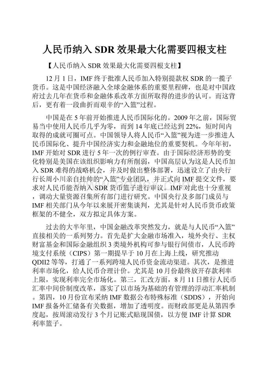 人民币纳入SDR效果最大化需要四根支柱.docx