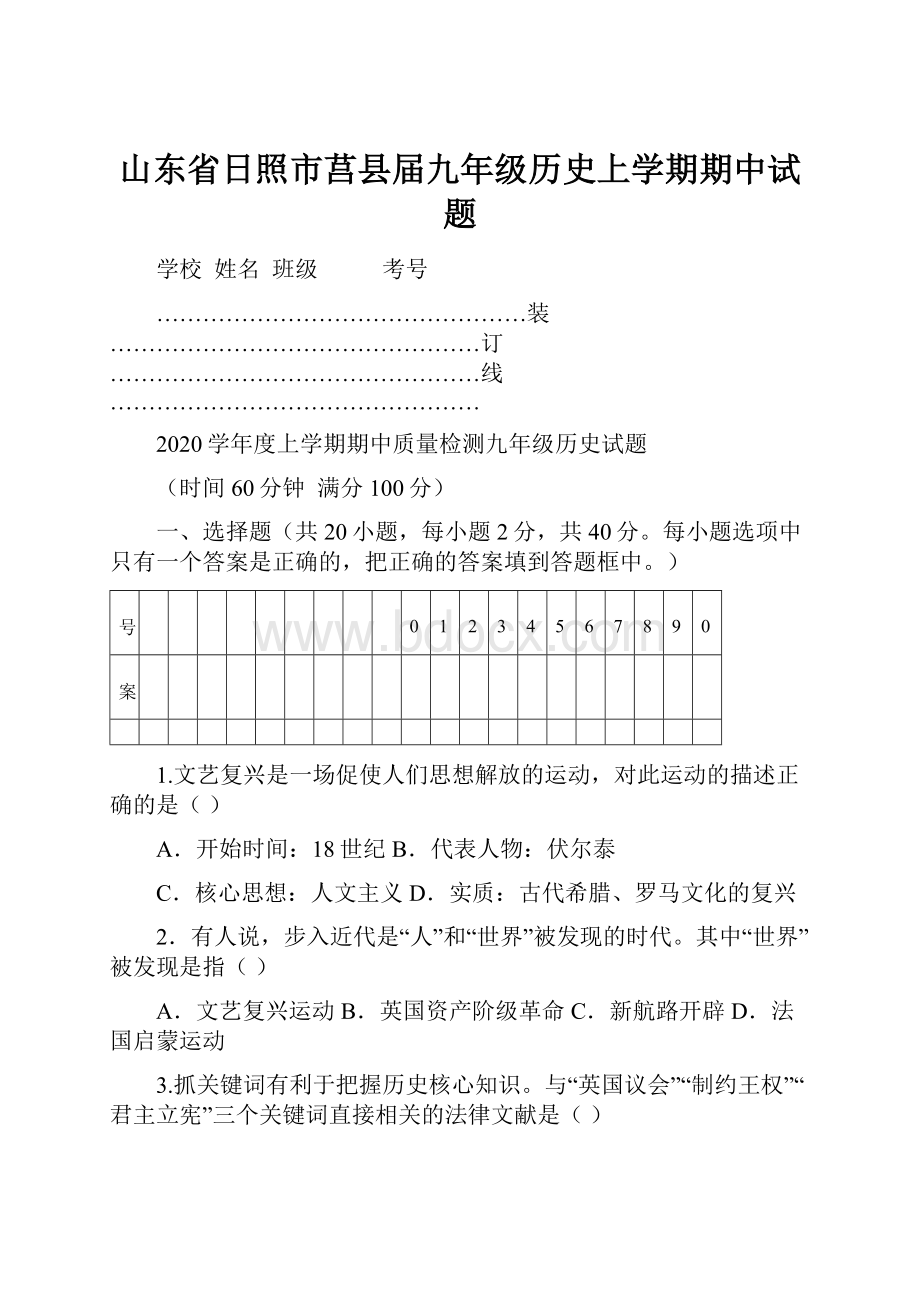 山东省日照市莒县届九年级历史上学期期中试题.docx