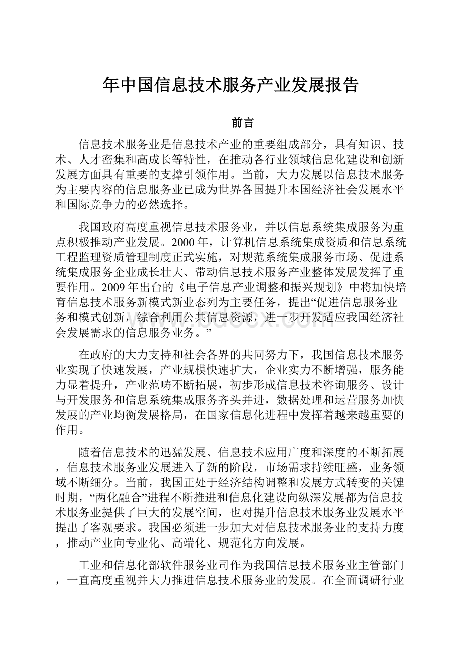 年中国信息技术服务产业发展报告.docx