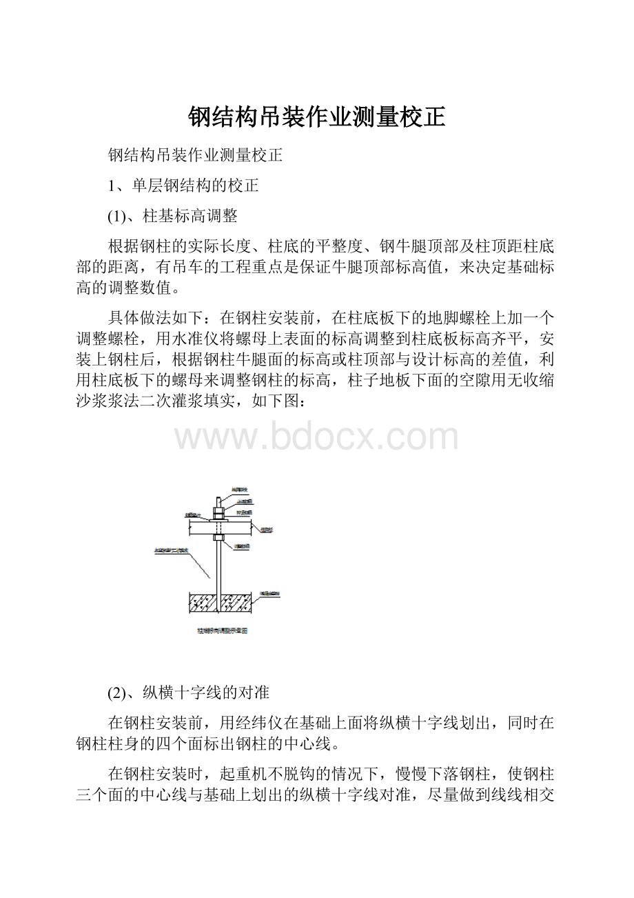 钢结构吊装作业测量校正.docx_第1页