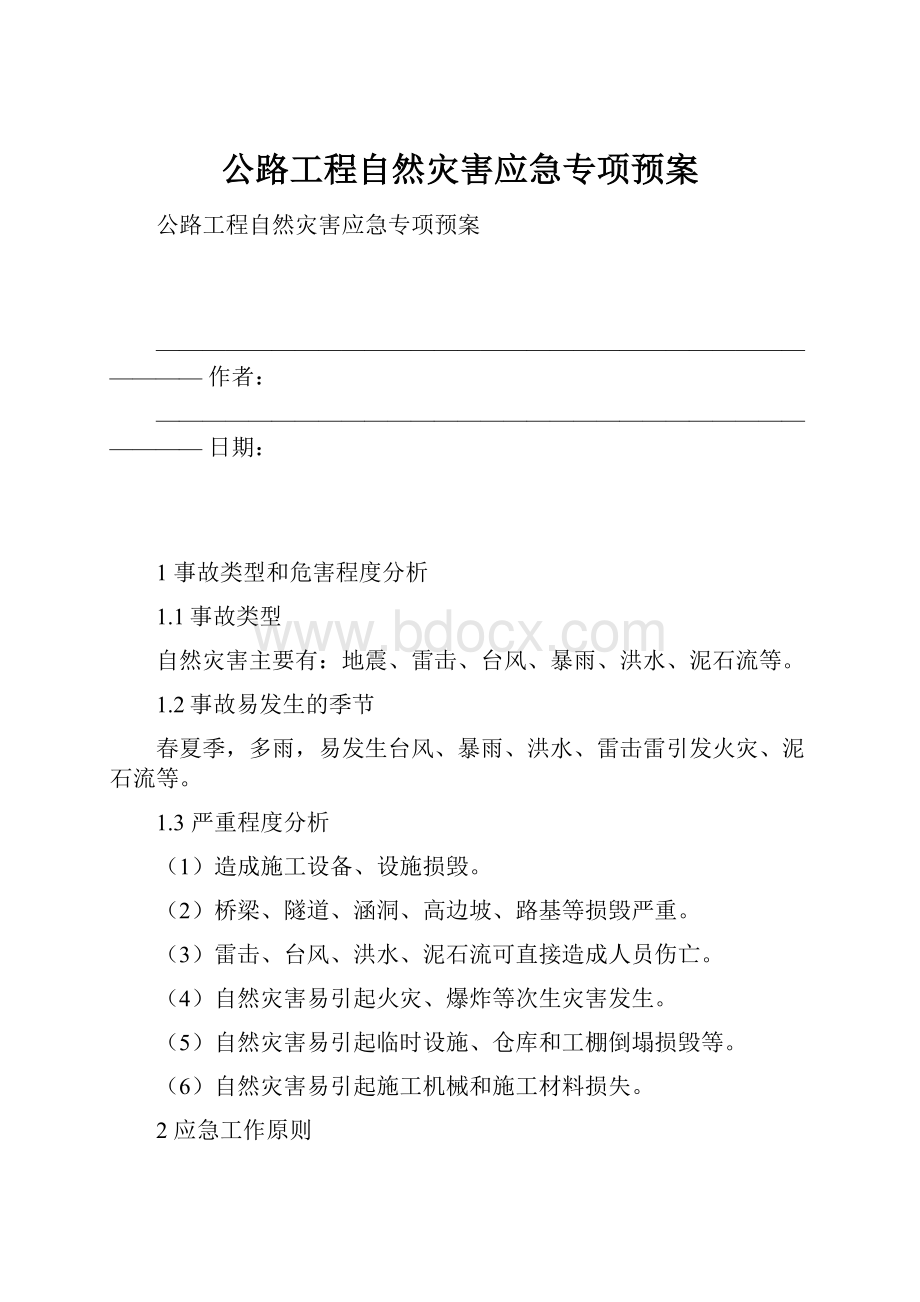 公路工程自然灾害应急专项预案.docx