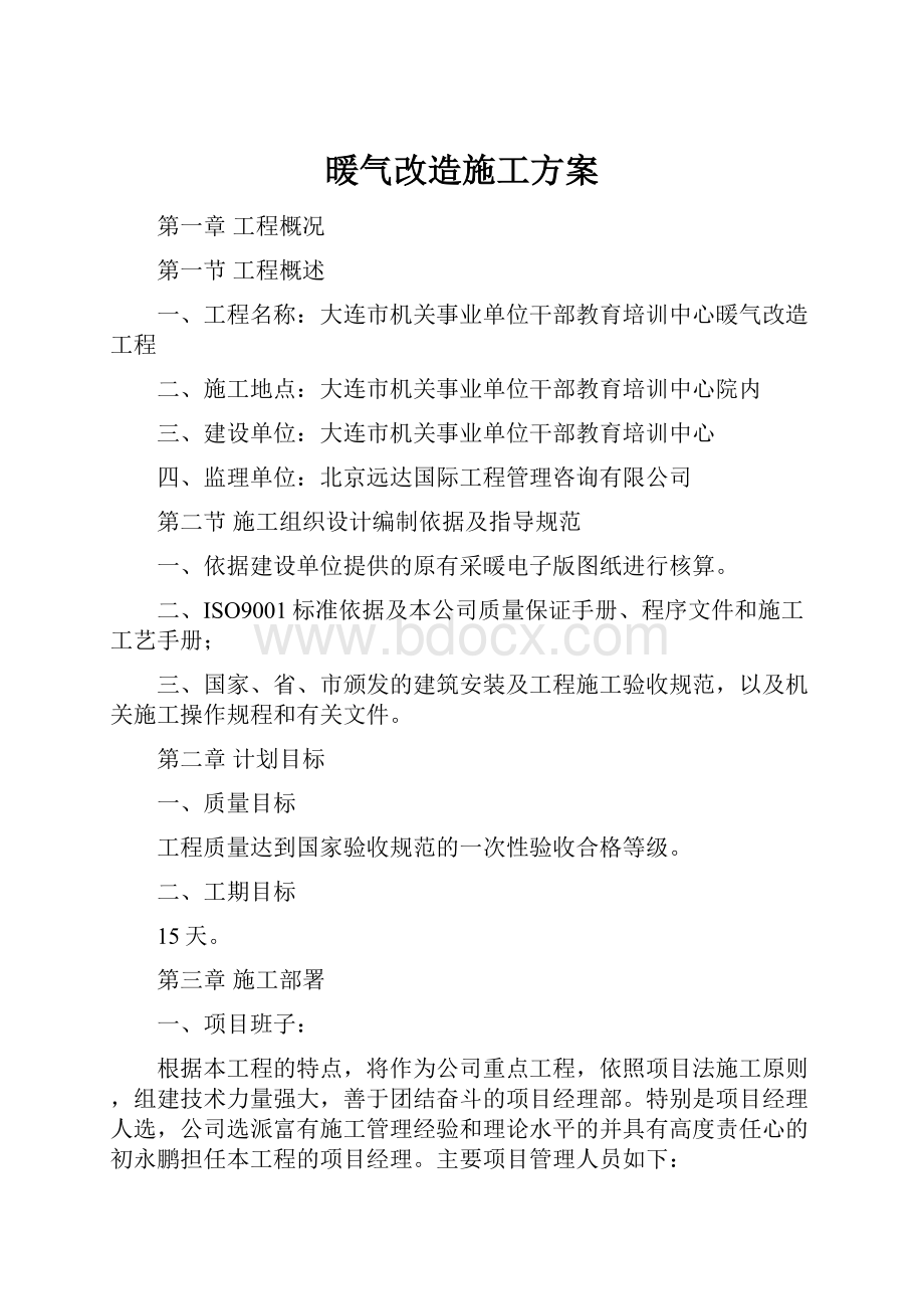 暖气改造施工方案.docx_第1页