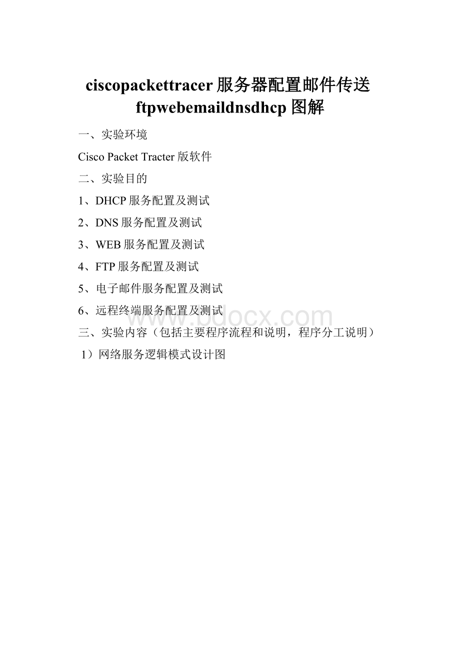 ciscopackettracer服务器配置邮件传送ftpwebemaildnsdhcp图解.docx