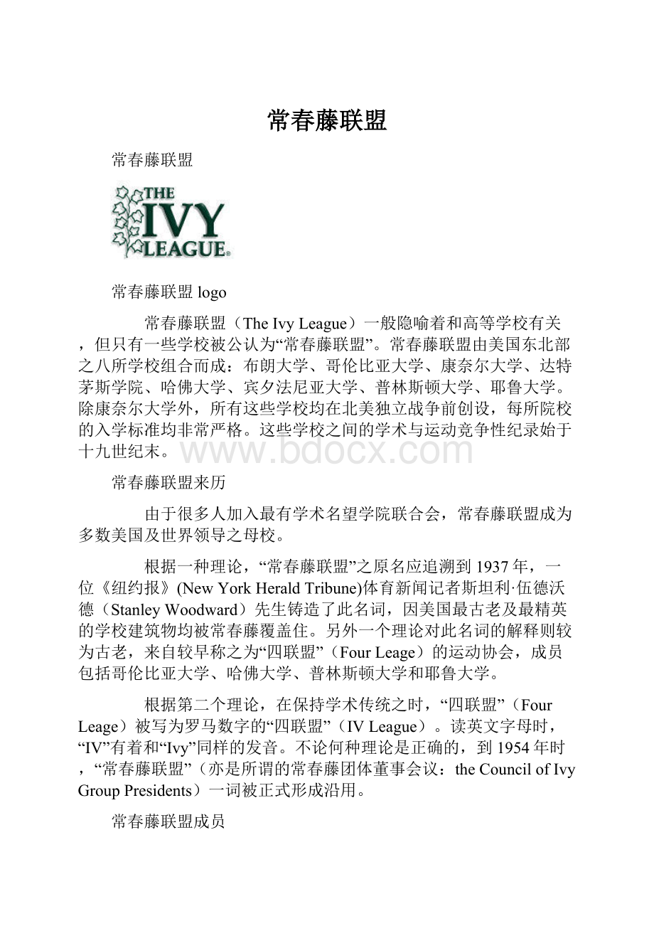 常春藤联盟.docx