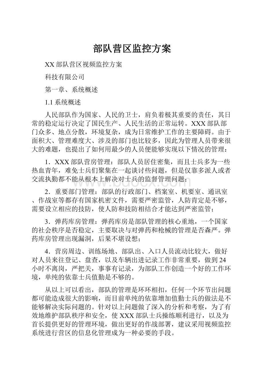 部队营区监控方案.docx