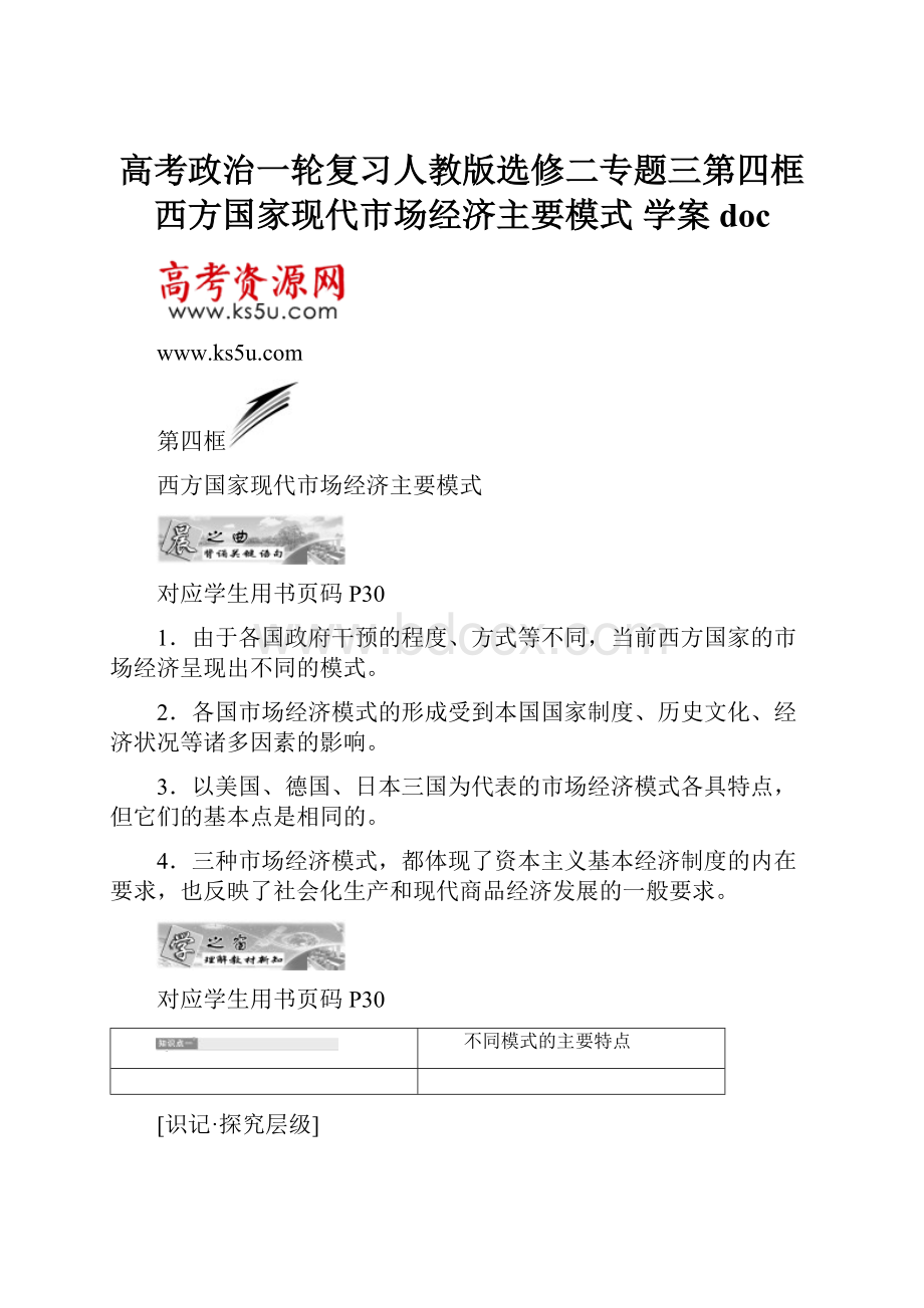 高考政治一轮复习人教版选修二专题三第四框 西方国家现代市场经济主要模式 学案doc.docx