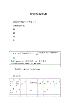 按键检验标准.docx