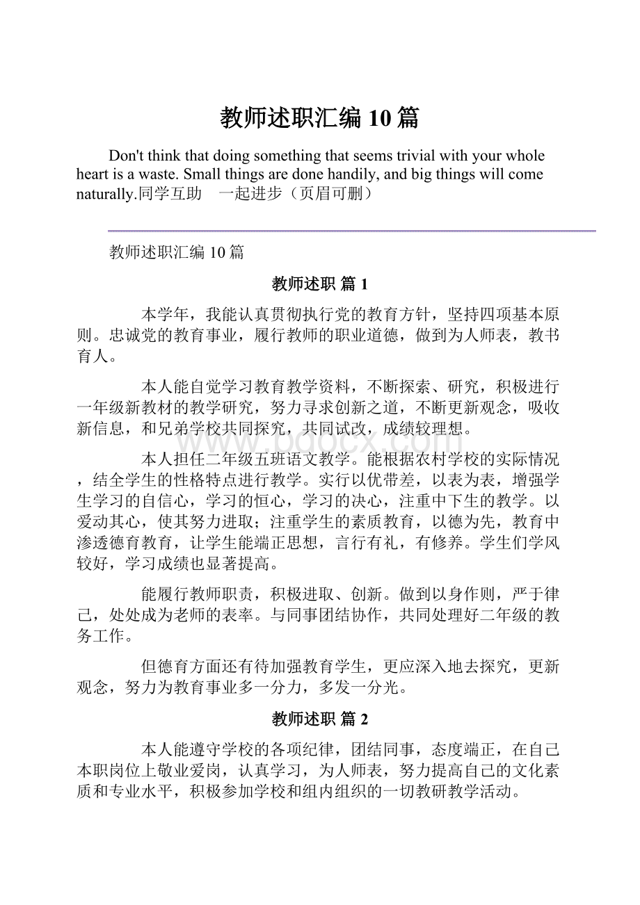 教师述职汇编10篇.docx