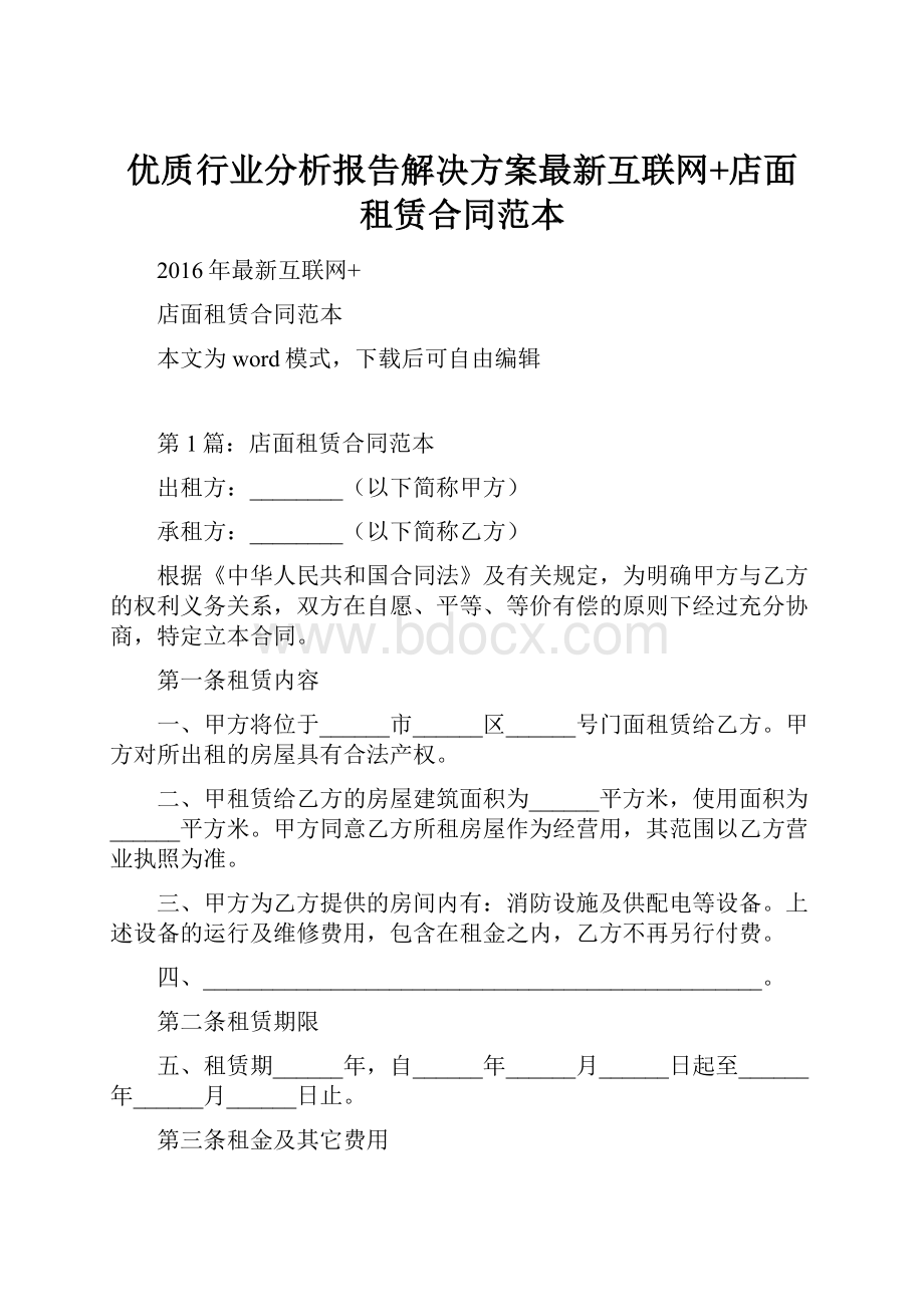 优质行业分析报告解决方案最新互联网+店面租赁合同范本.docx