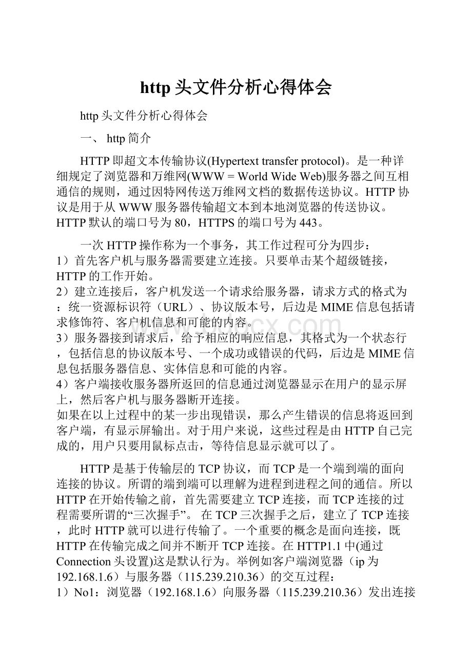 http头文件分析心得体会.docx