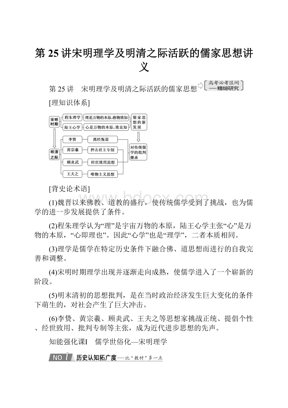 第25讲宋明理学及明清之际活跃的儒家思想讲义.docx_第1页