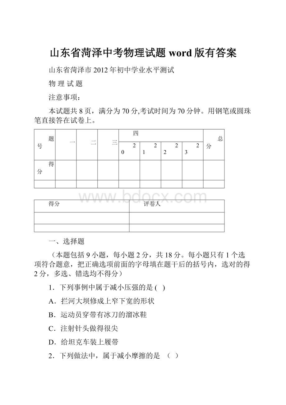 山东省菏泽中考物理试题word版有答案.docx