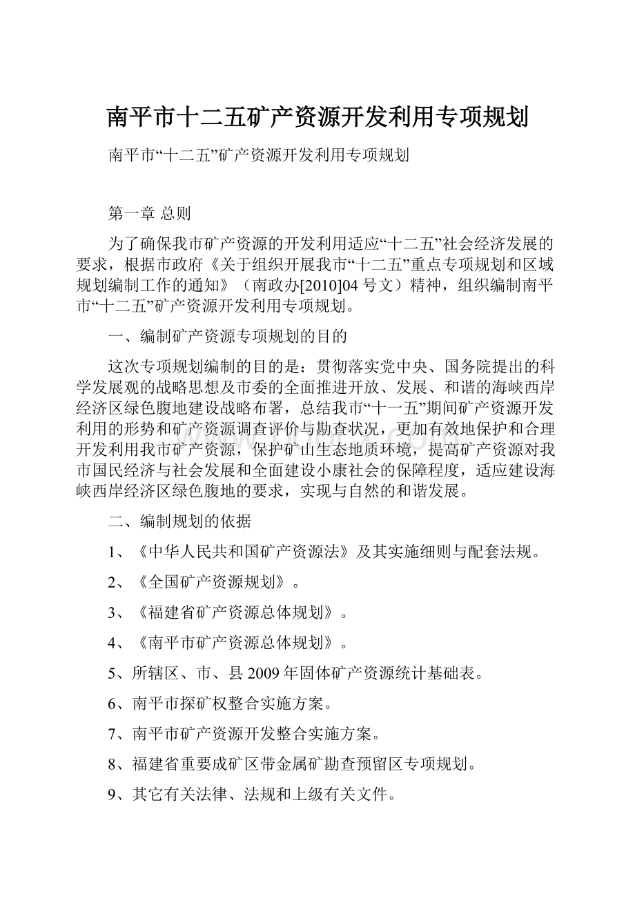 南平市十二五矿产资源开发利用专项规划.docx