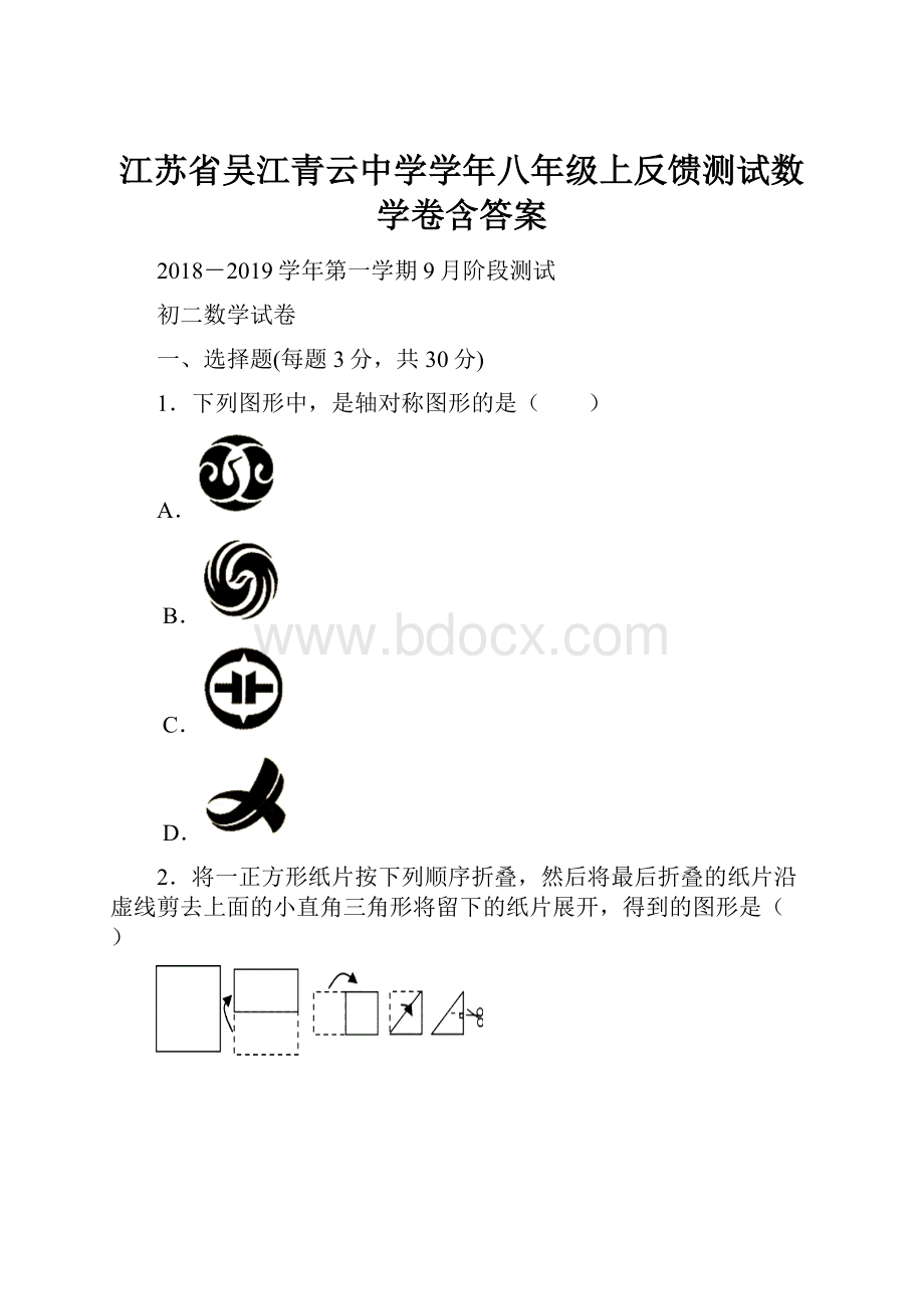 江苏省吴江青云中学学年八年级上反馈测试数学卷含答案.docx