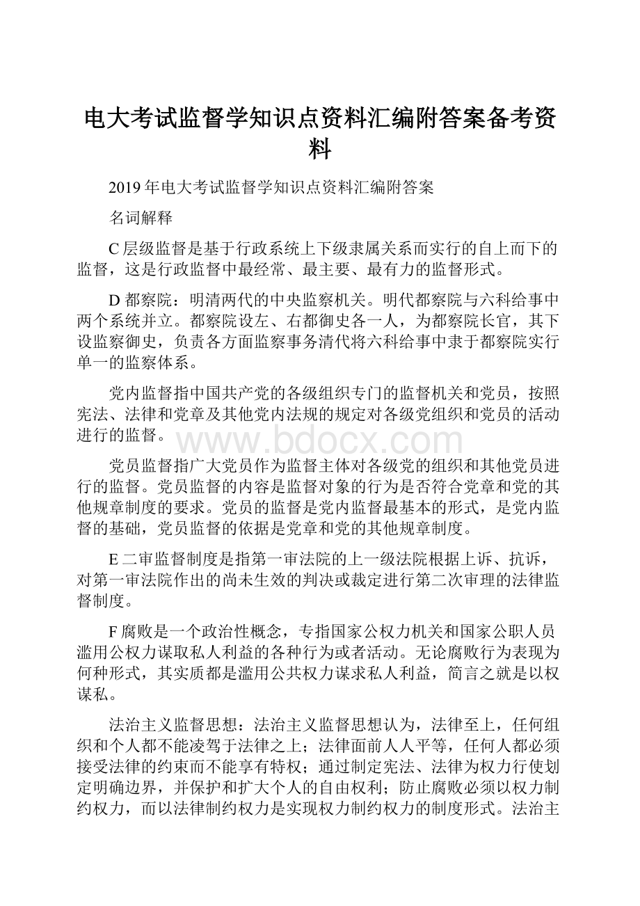 电大考试监督学知识点资料汇编附答案备考资料.docx