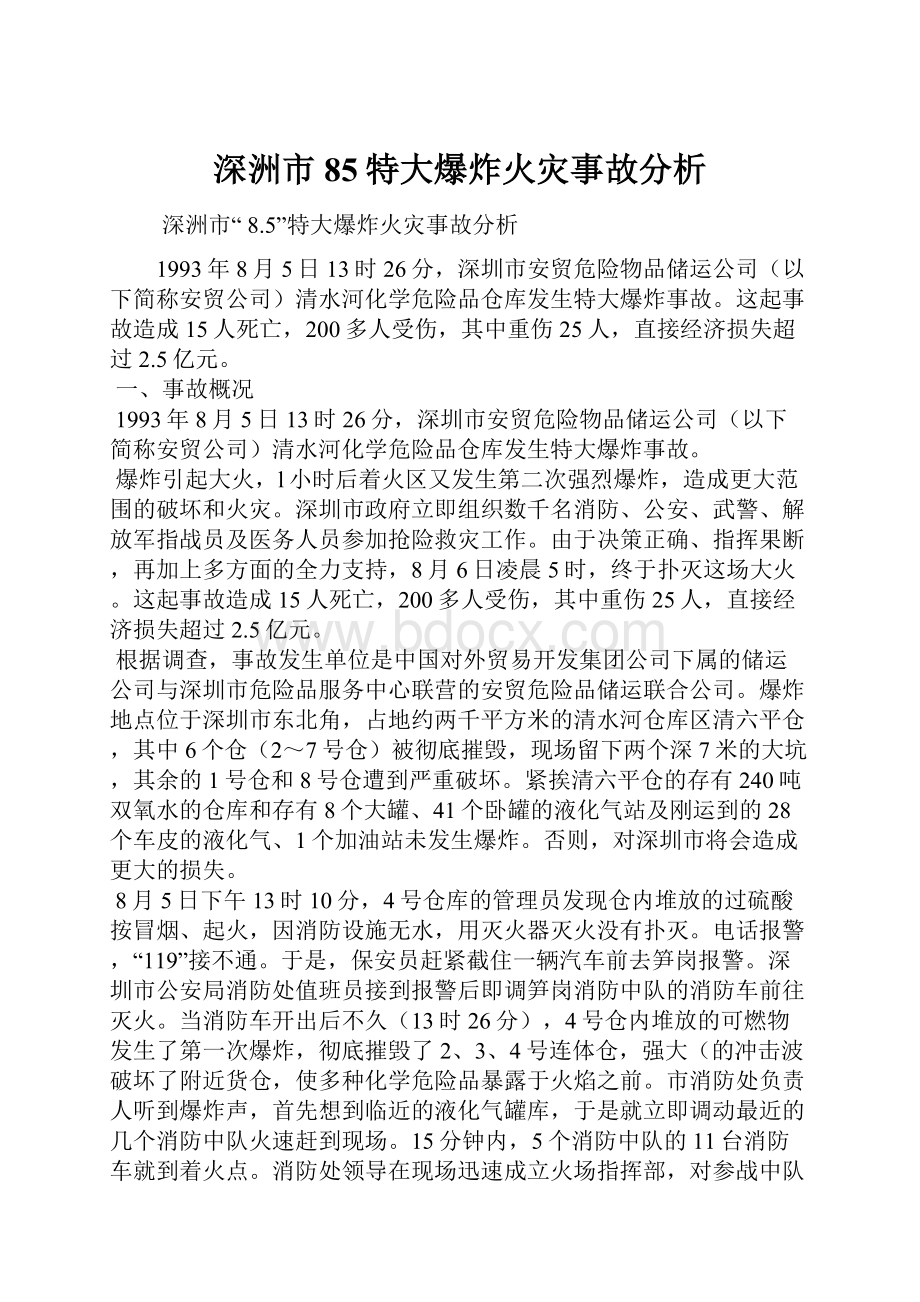 深洲市 85特大爆炸火灾事故分析.docx