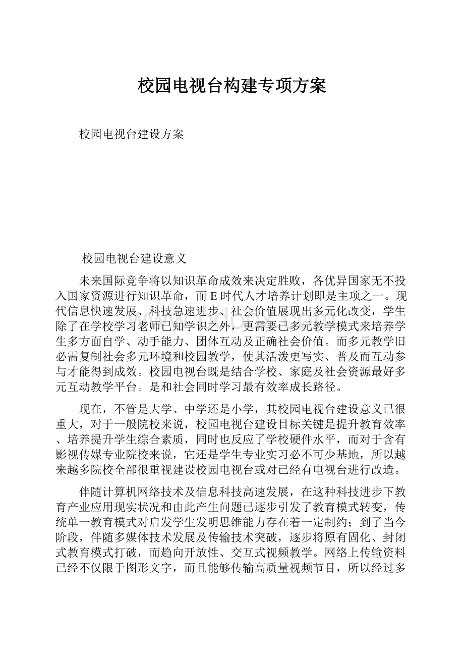 校园电视台构建专项方案.docx