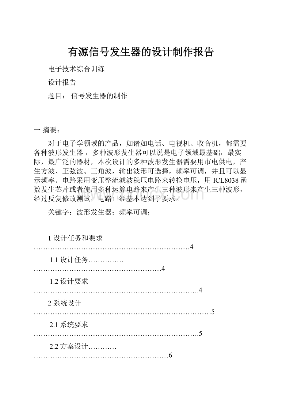 有源信号发生器的设计制作报告.docx