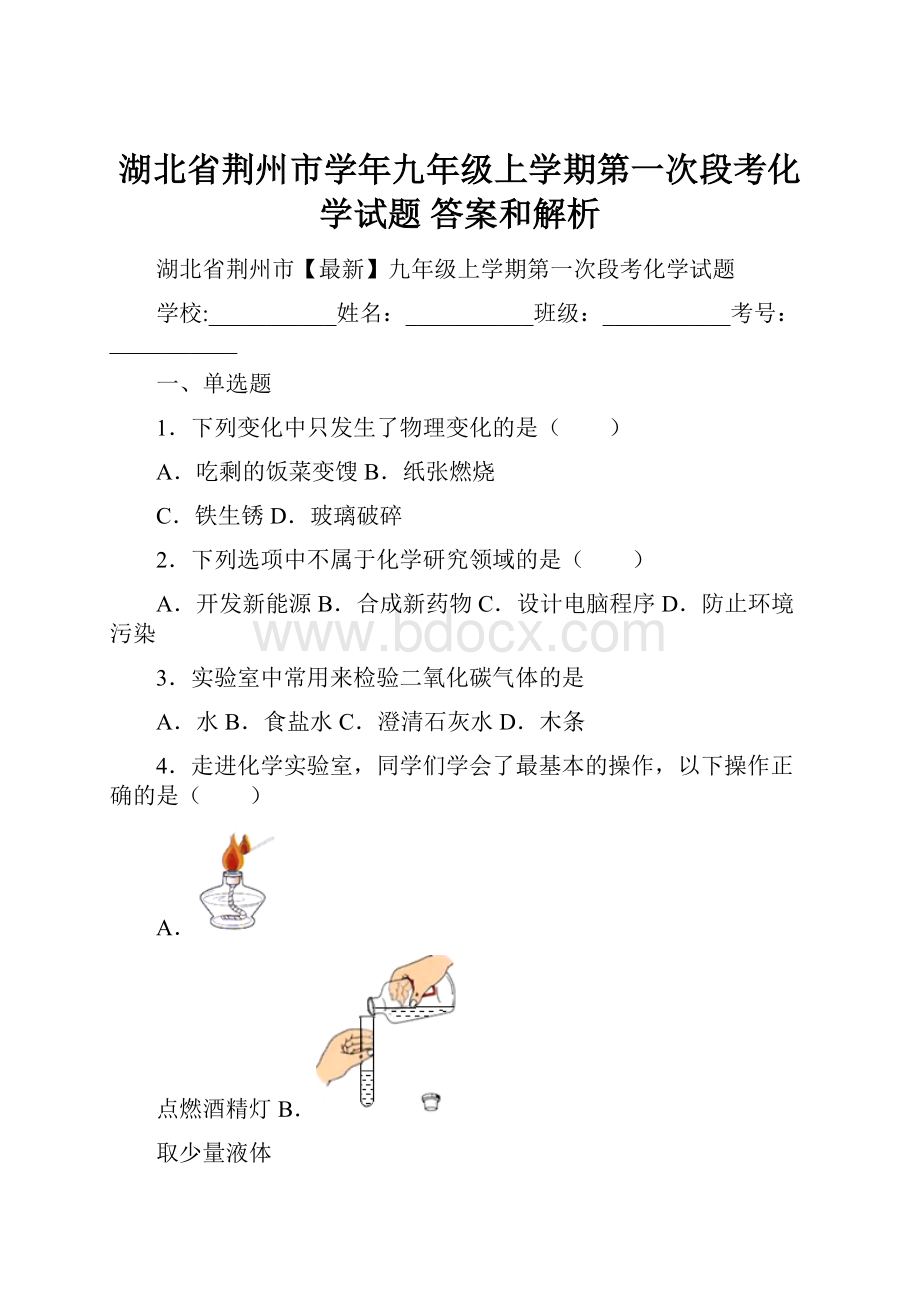 湖北省荆州市学年九年级上学期第一次段考化学试题 答案和解析.docx_第1页